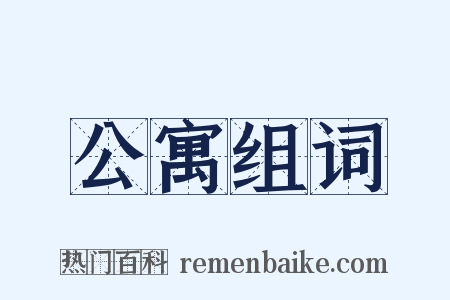 公寓组词是什么意思的图片